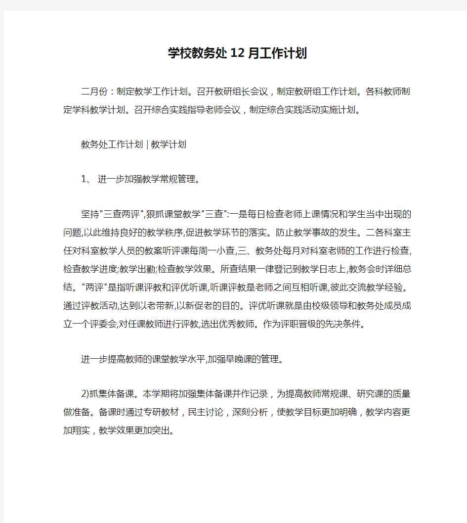 学校教务处12月工作计划