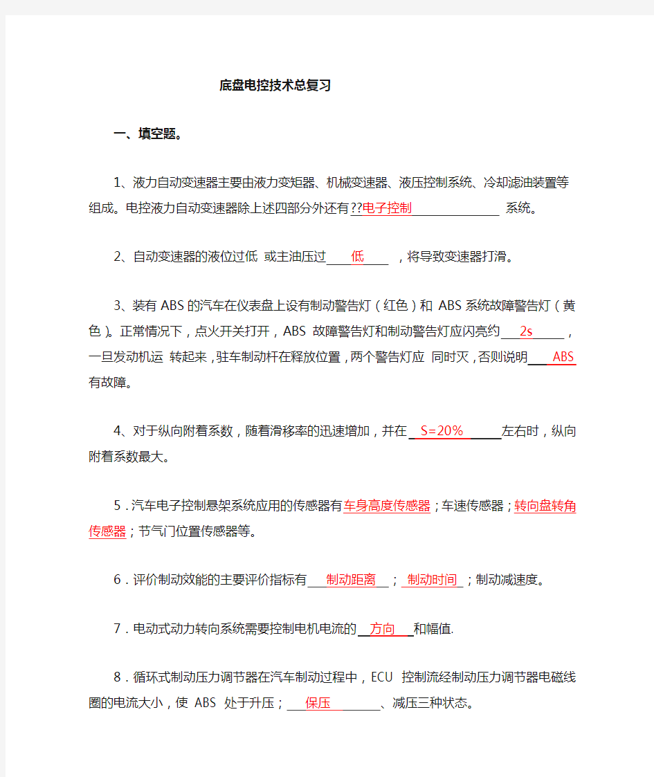 汽车底盘电控复习题答案 