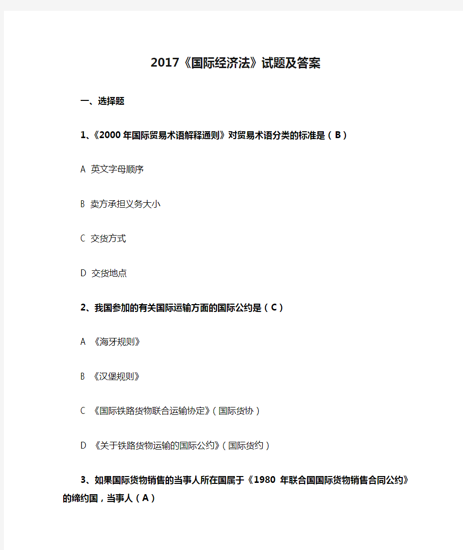 2017《国际经济法》试题及答案