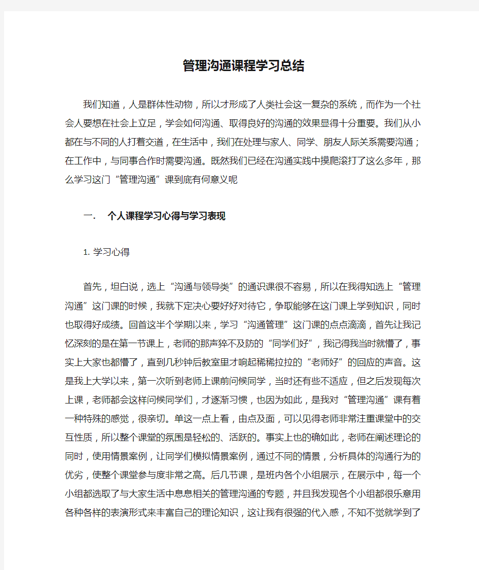 管理沟通课程学习总结