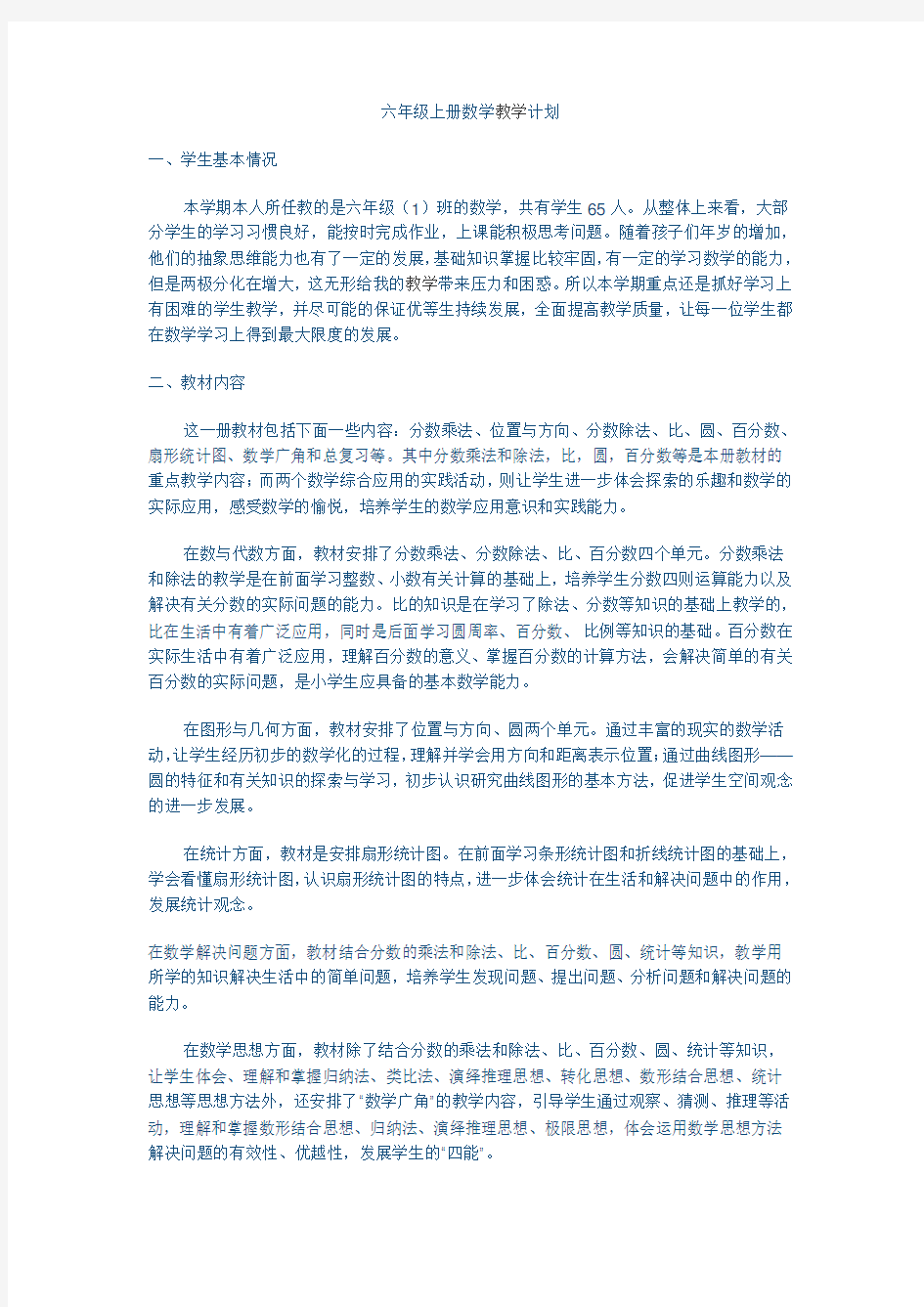 六上数学教学计划