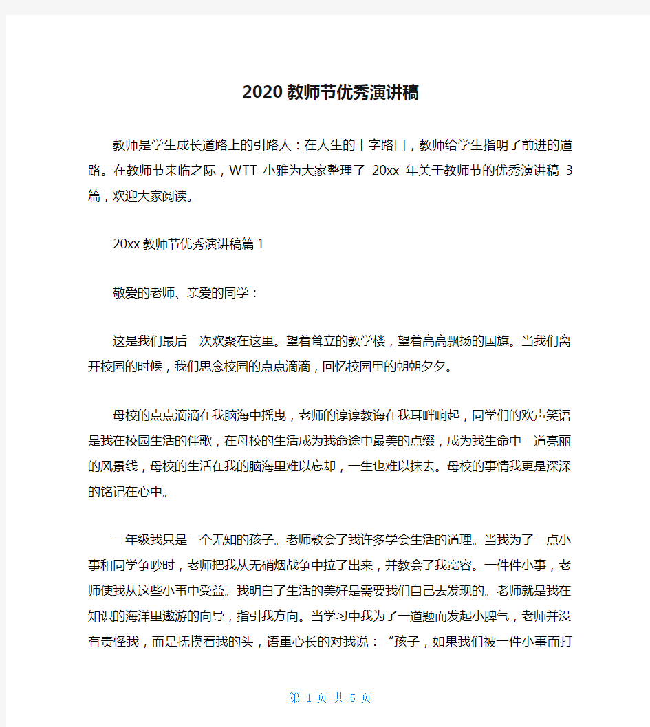 2020教师节优秀演讲稿