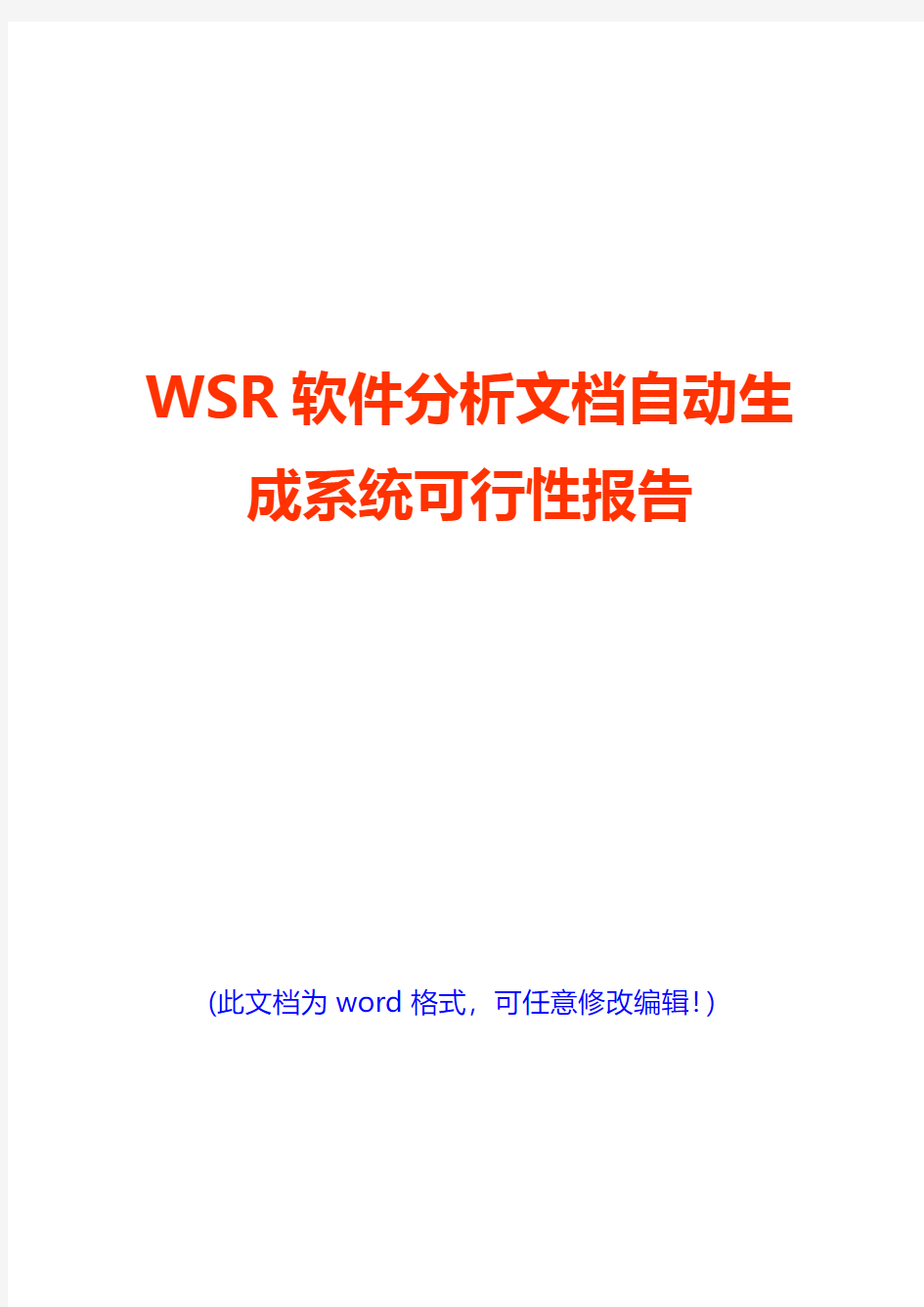 WSR软件分析文档自动生成系统可行性报告(完美版)