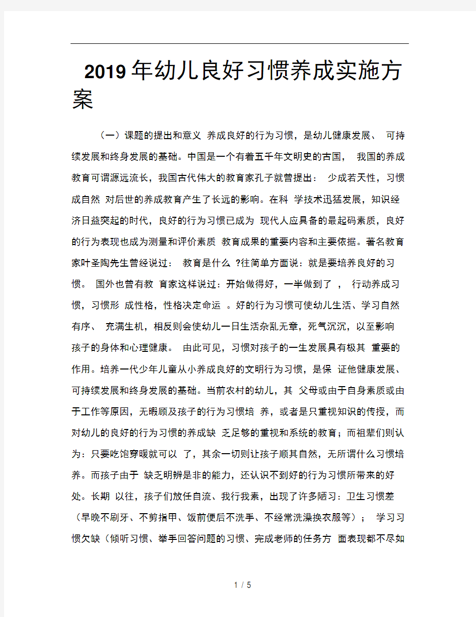 2019年幼儿良好习惯养成实施方案