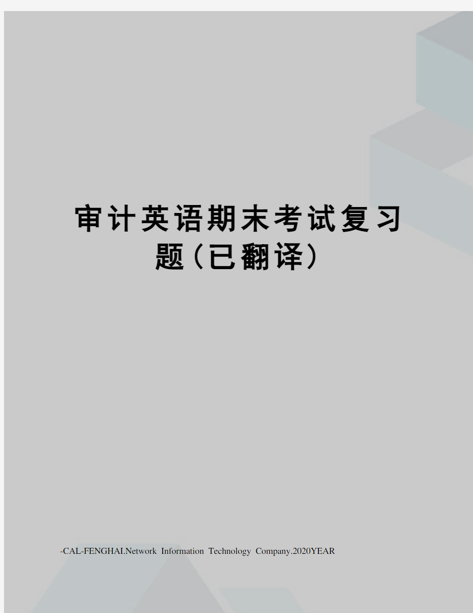 审计英语期末考试复习题(已翻译)