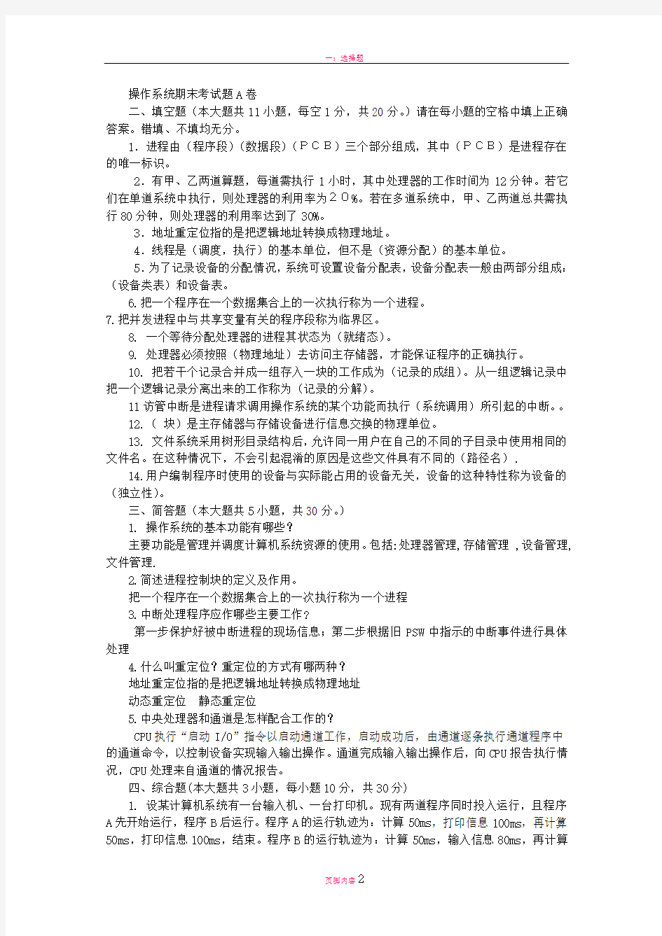 操作系统期末考试题A卷