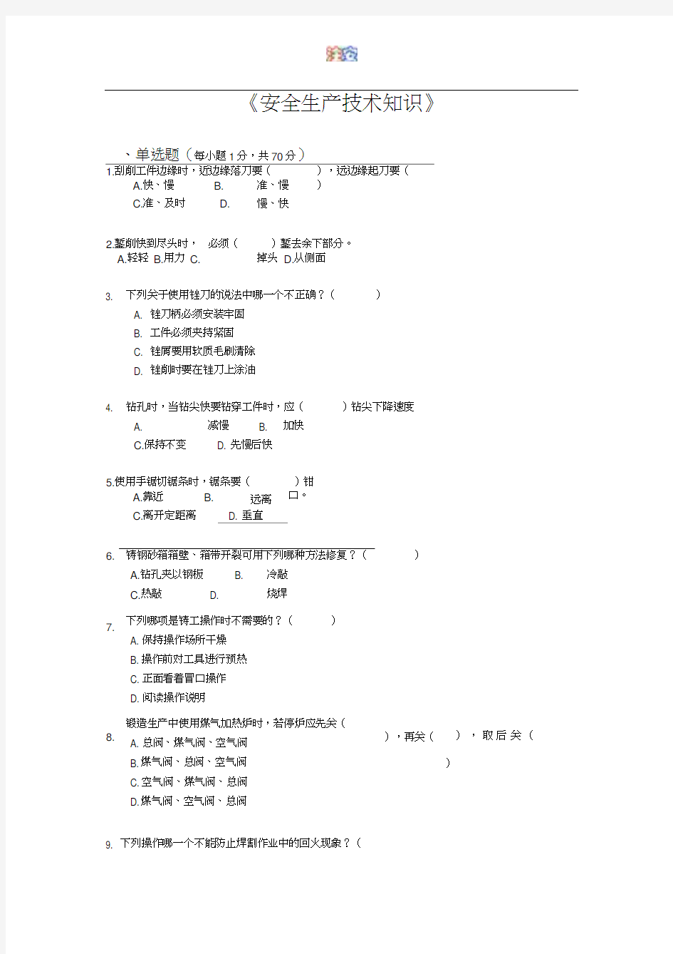 《安全生产技术知识》模拟试题2