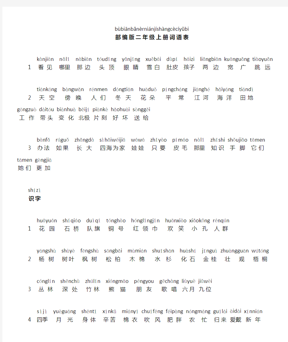 部编版小学二年级语文上册词语表带拼音