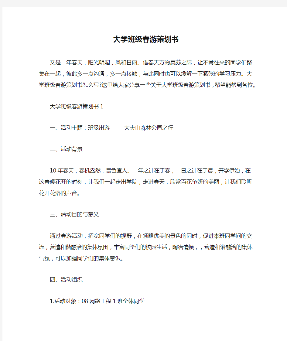 大学班级春游策划书