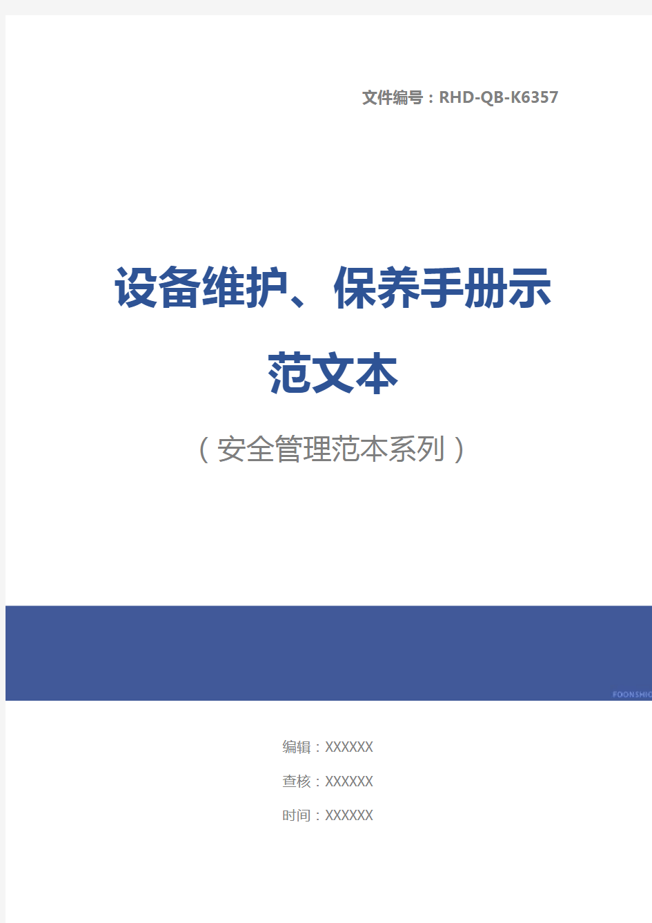 设备维护、保养手册示范文本