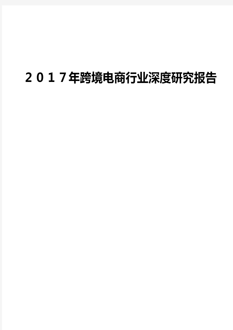 2017年跨境电商行业深度研究报告