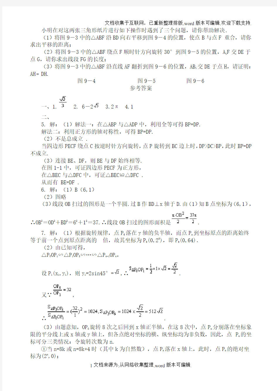(整理)中考数学几何图形旋转试题经典问题及解答