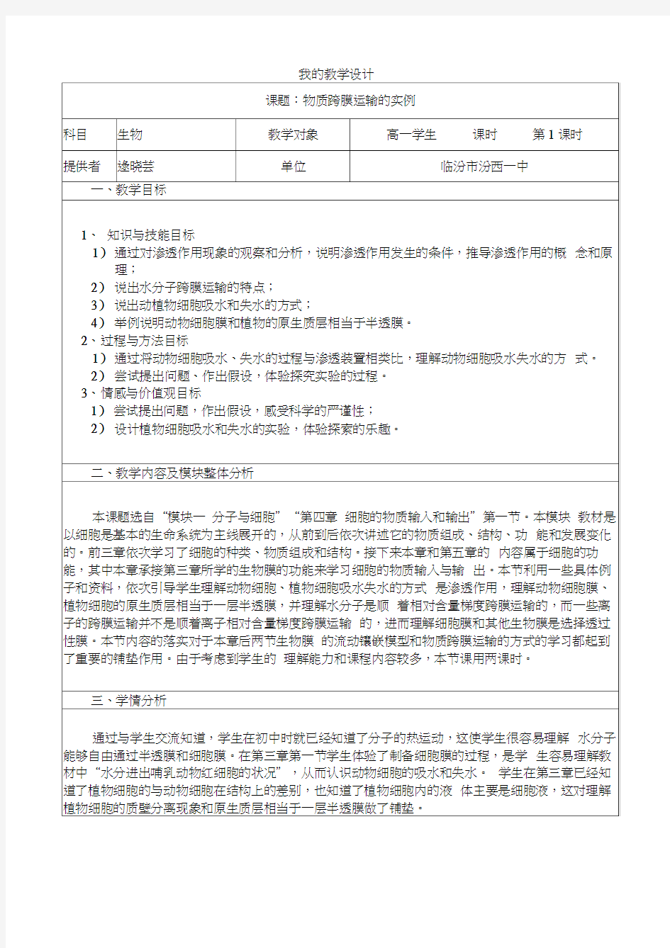 物质跨膜运输的实例教学设计