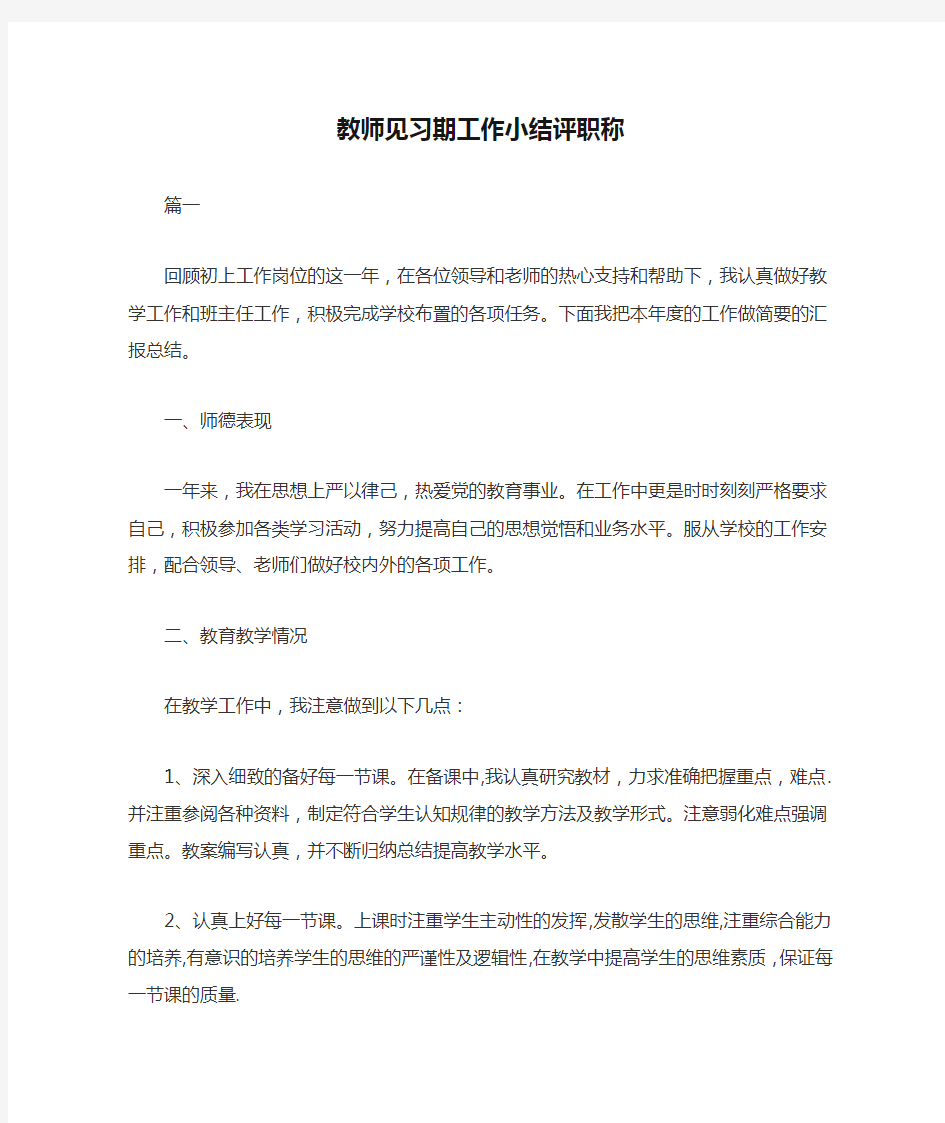 教师见习期工作小结评职称三篇