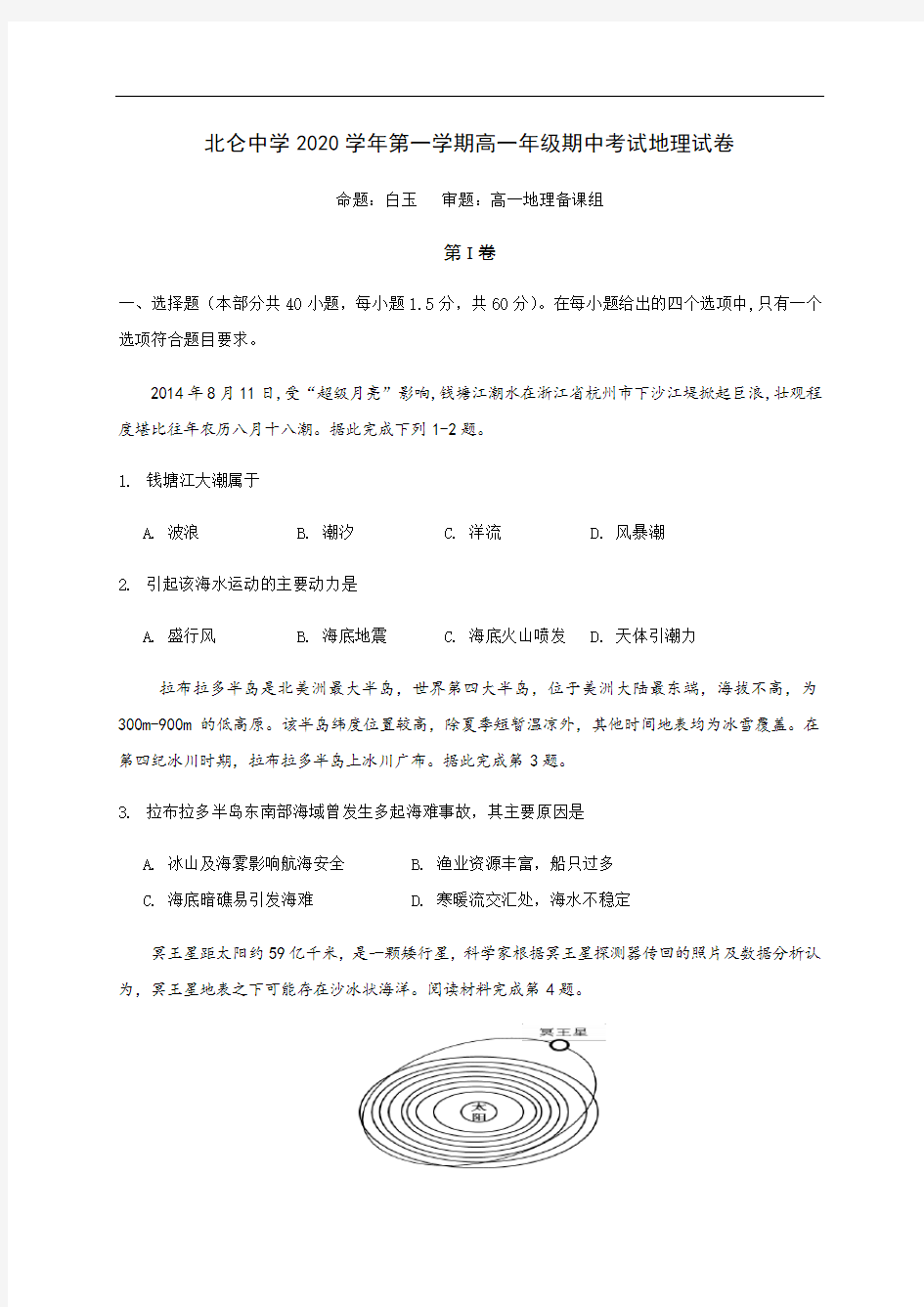 浙江省宁波市北仑中学2020-2021学年高一上学期期中考试地理试题