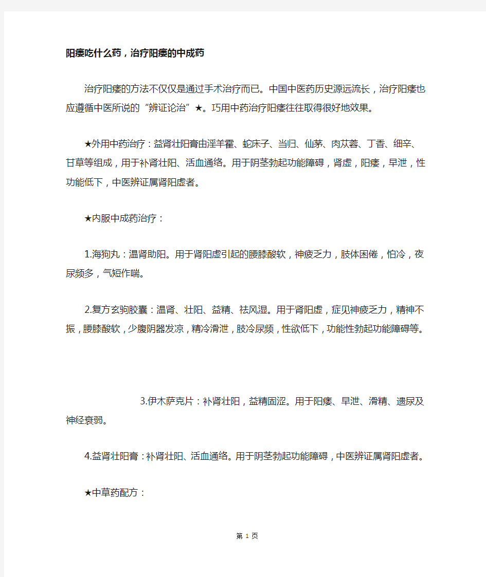 阳痿吃什么药,治疗阳痿的中成药