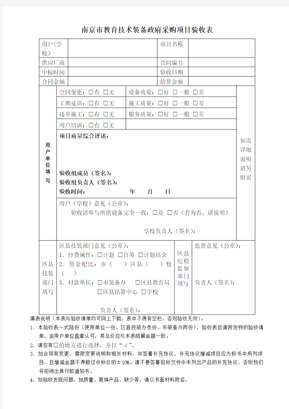 南京市教育技术装备政府采购项目验收表