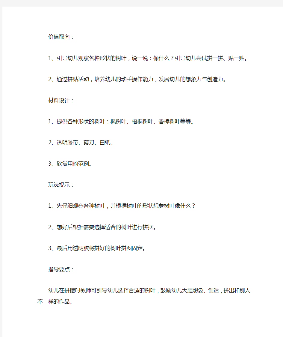 小班美工区活动教案：树叶拼贴