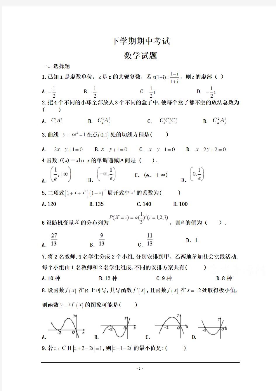 高二下学期期中考试数学试卷含答案