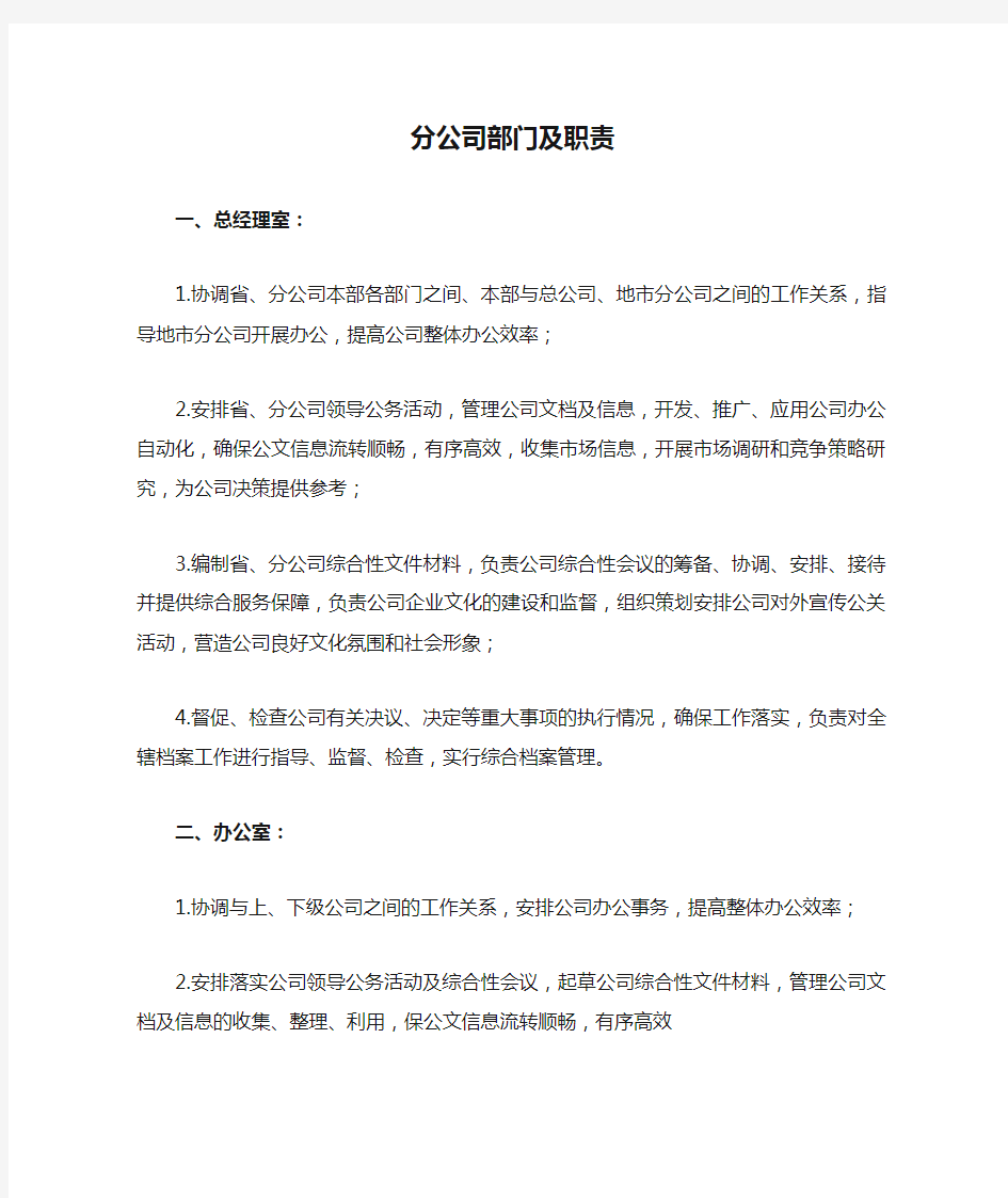 分公司部门及职责