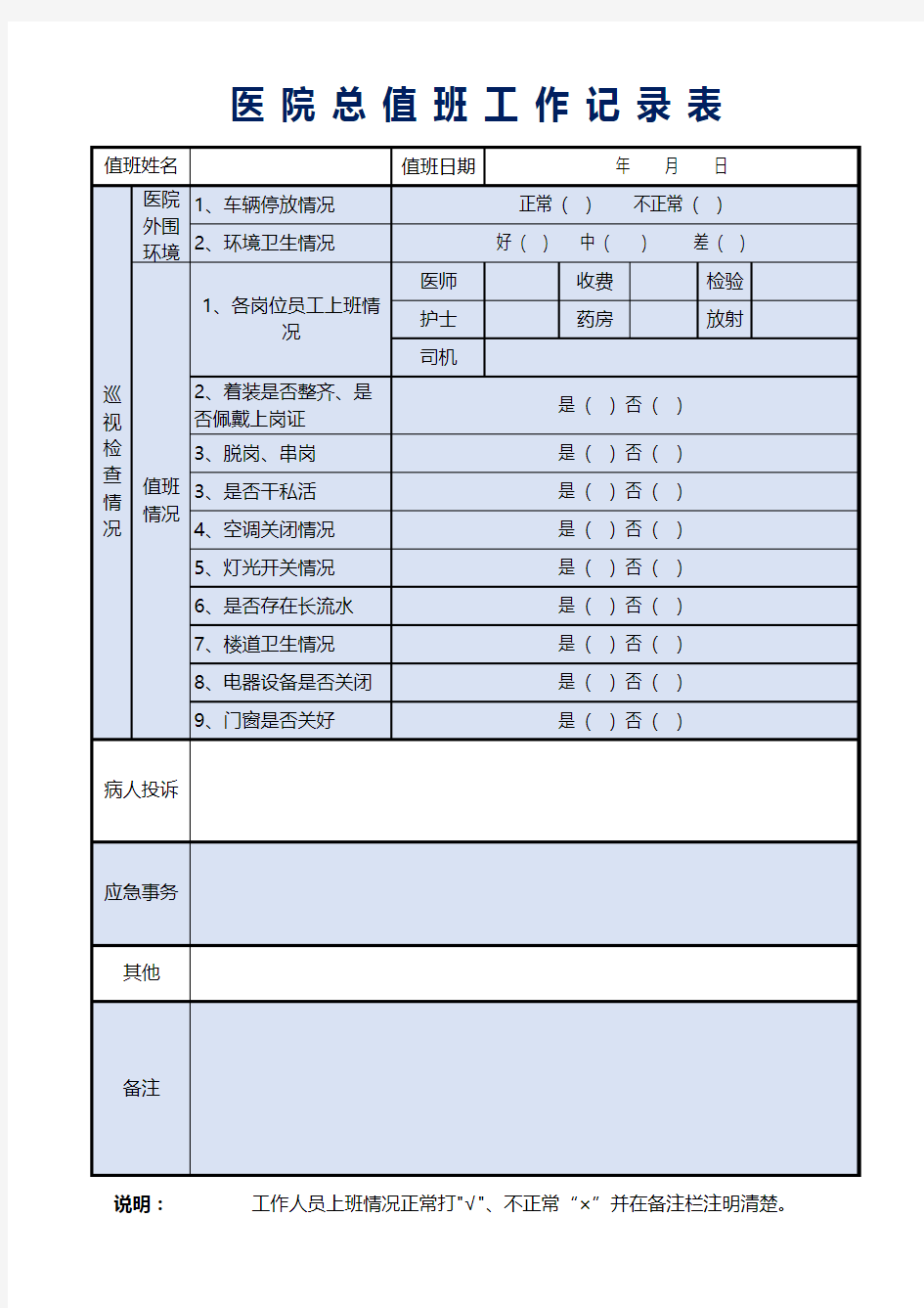 医院医生总值班记录表Excel表格