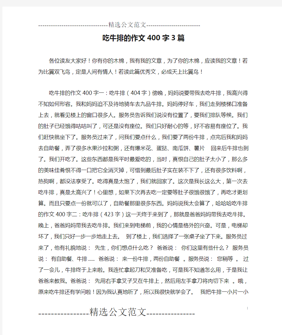 吃牛排的作文400字3篇