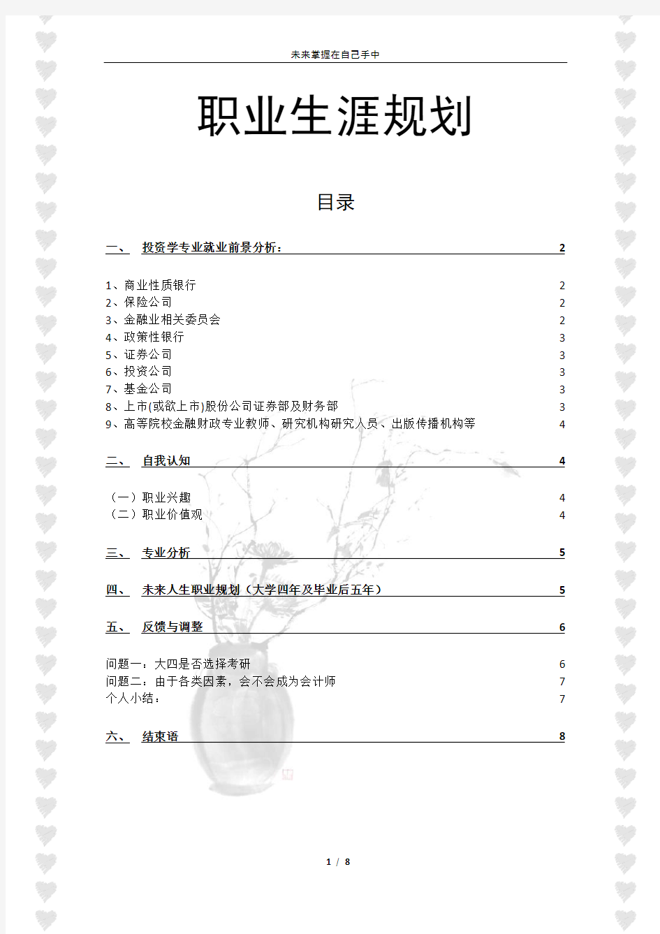 投资学专业就业前景分析、职业规划参考