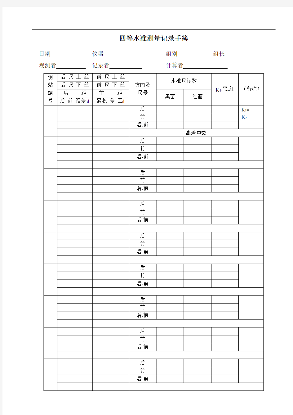 四等水准测量记录手簿