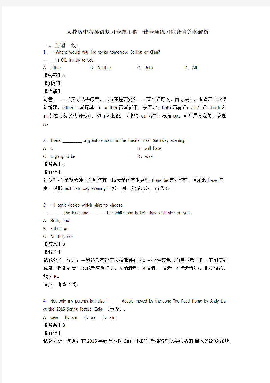 人教版中考英语复习专题主谓一致专项练习综合含答案解析