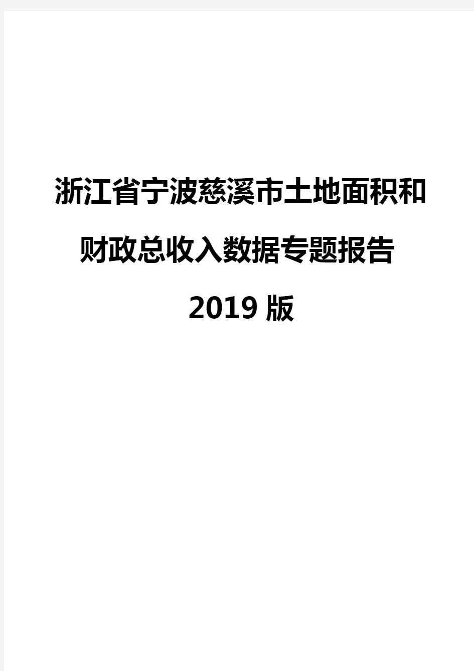 浙江省宁波慈溪市土地面积和财政总收入数据专题报告2019版