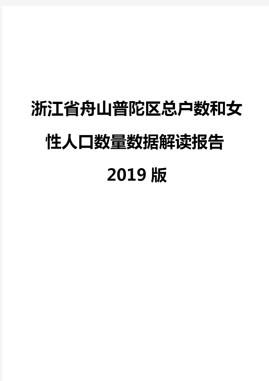 浙江省舟山普陀区总户数和女性人口数量数据解读报告2019版