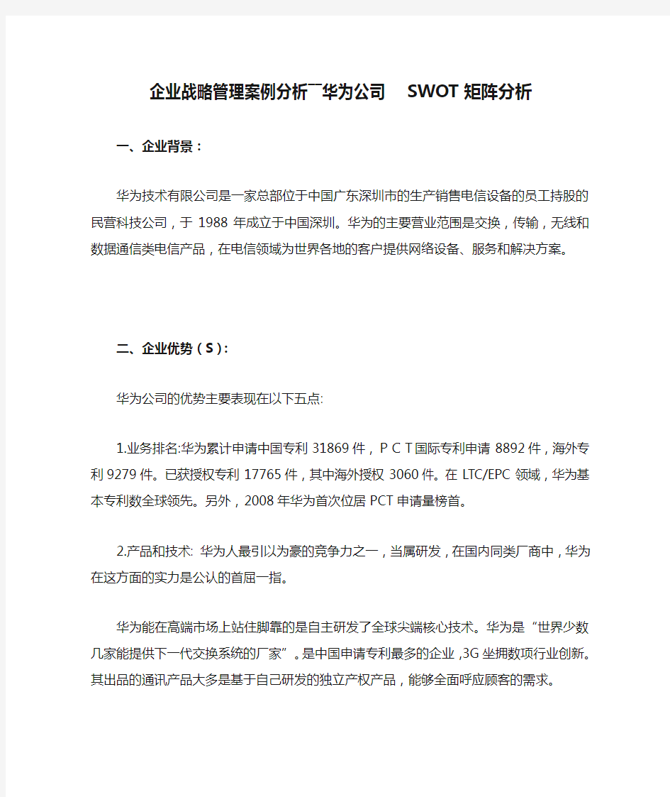 企业战略管理案例分析――华为公司SWOT矩阵分析