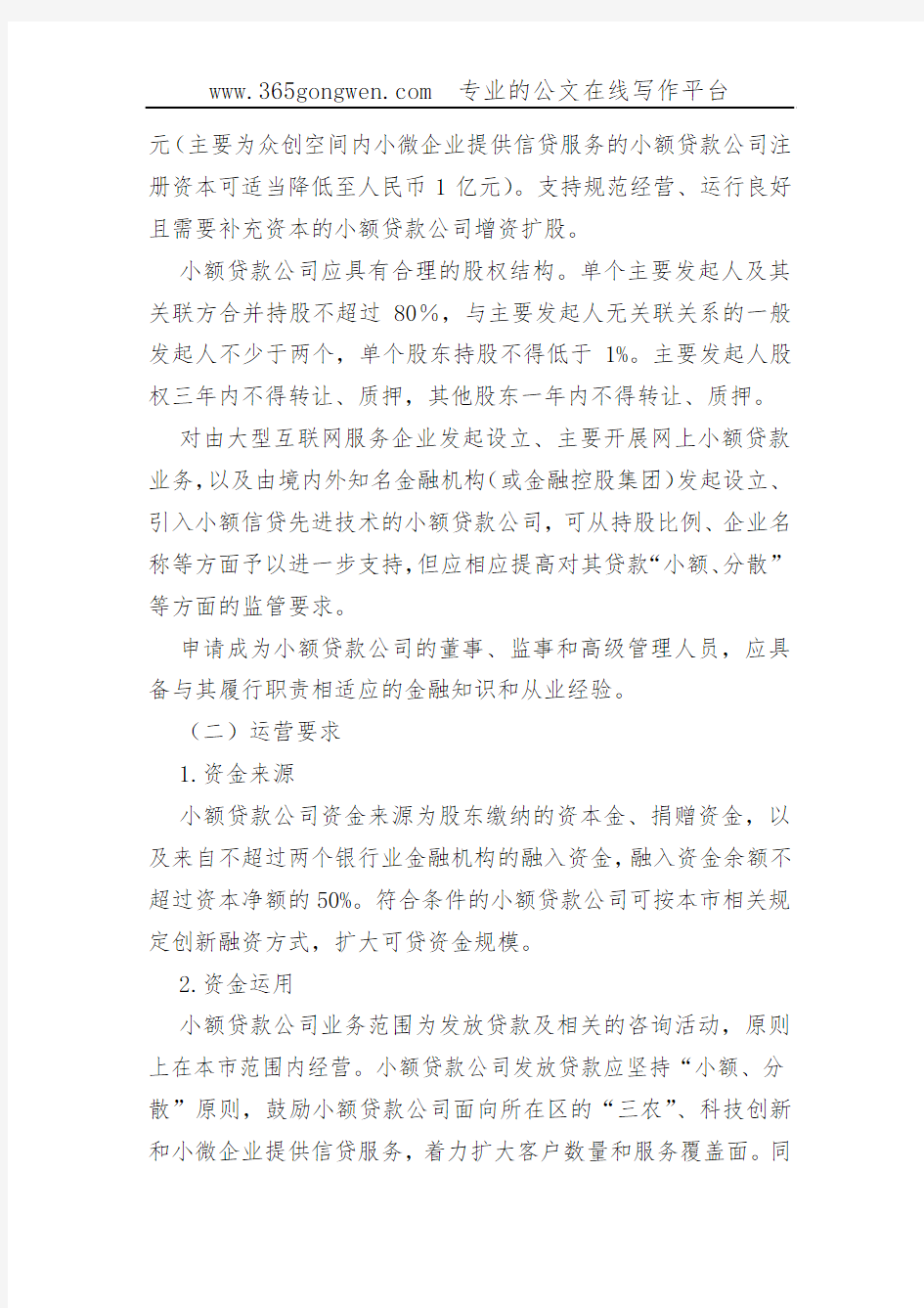 【银行办法】上海市小额贷款公司监管办法