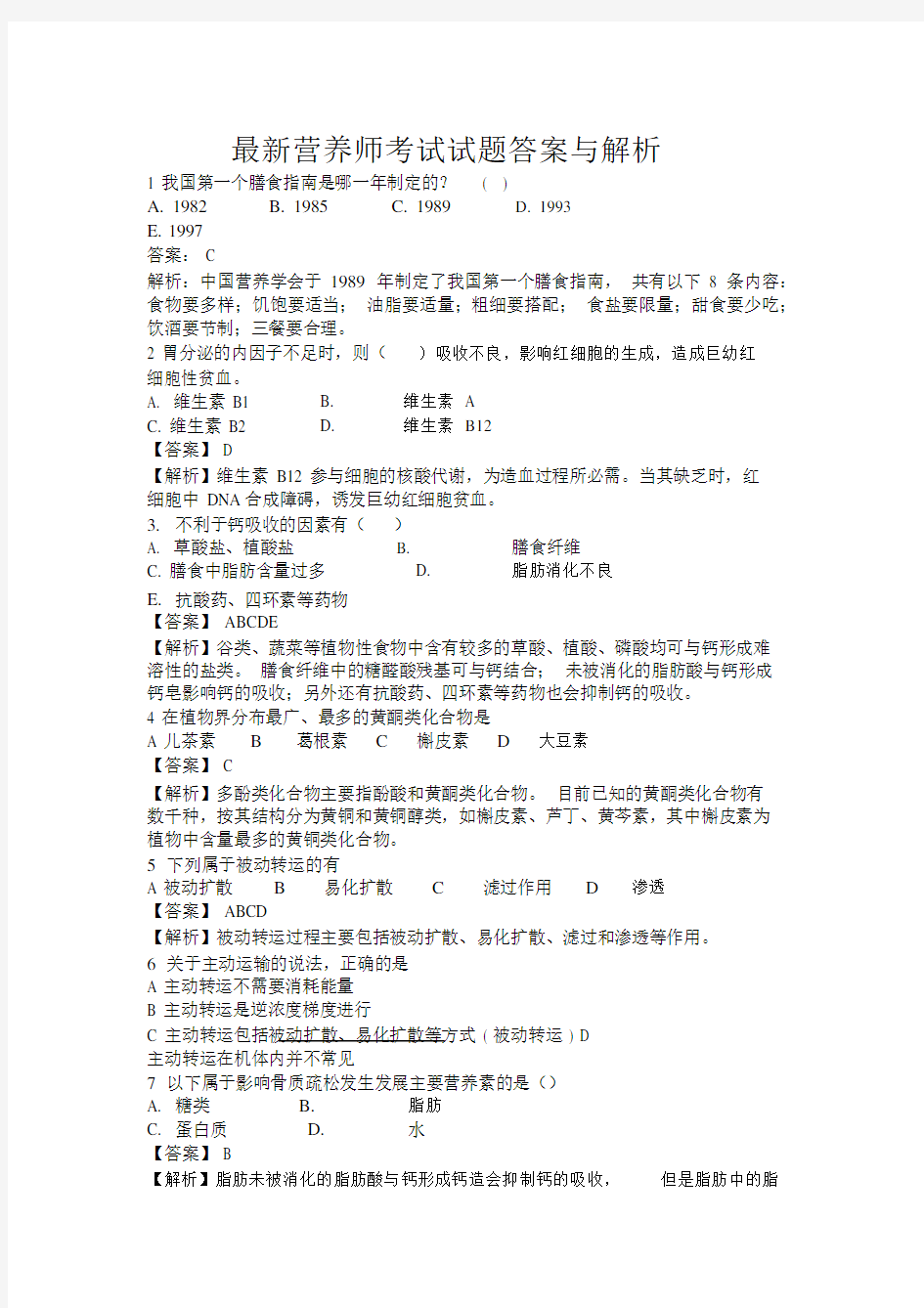 最新营养师考试试题答案与解析.doc