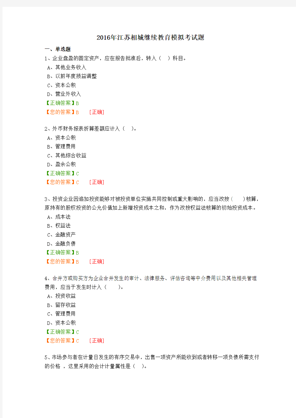 2016年苏州会计继续教育试题及答案