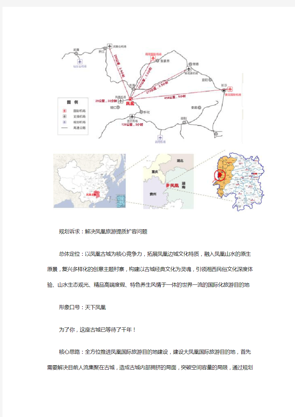 湖南省凤凰县旅游发展总体规划修编-县级旅游发展规划