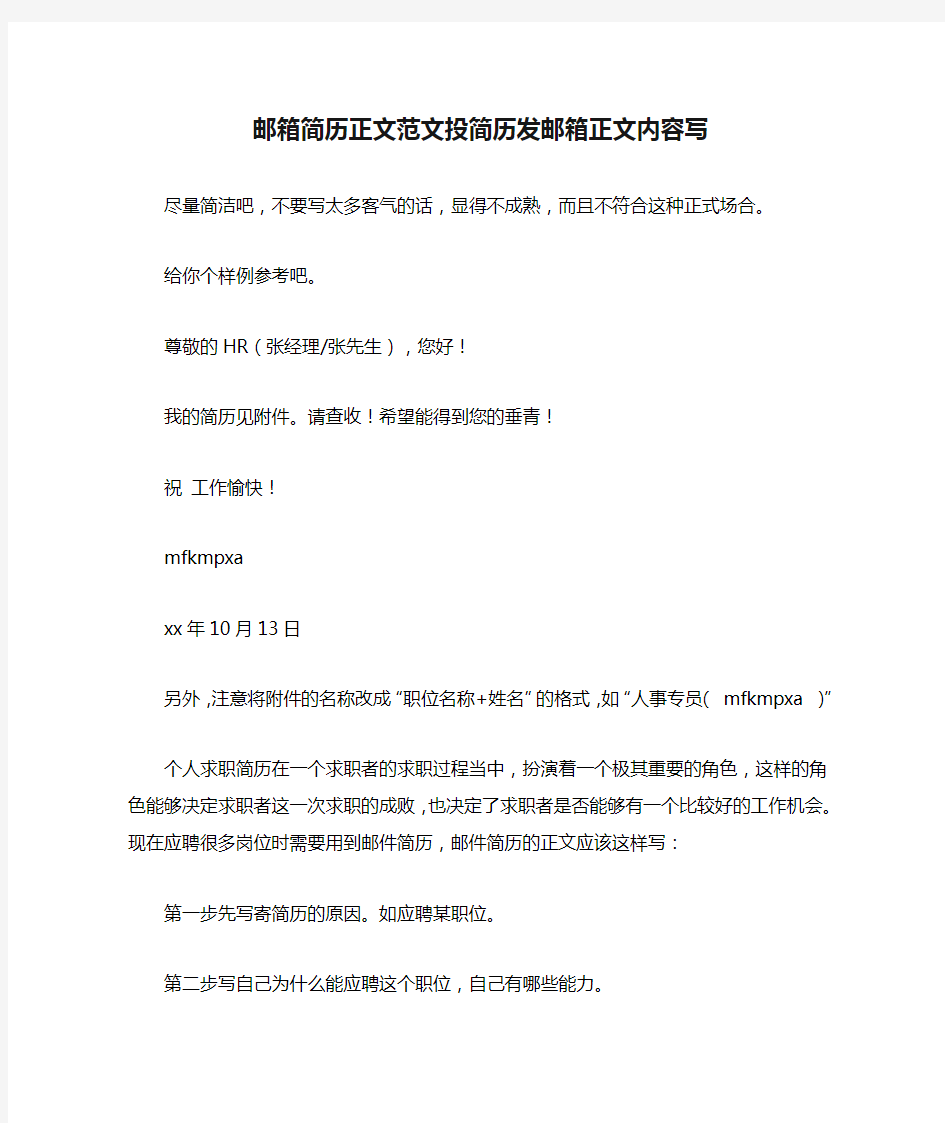 邮箱简历正文范文投简历发邮箱正文内容写