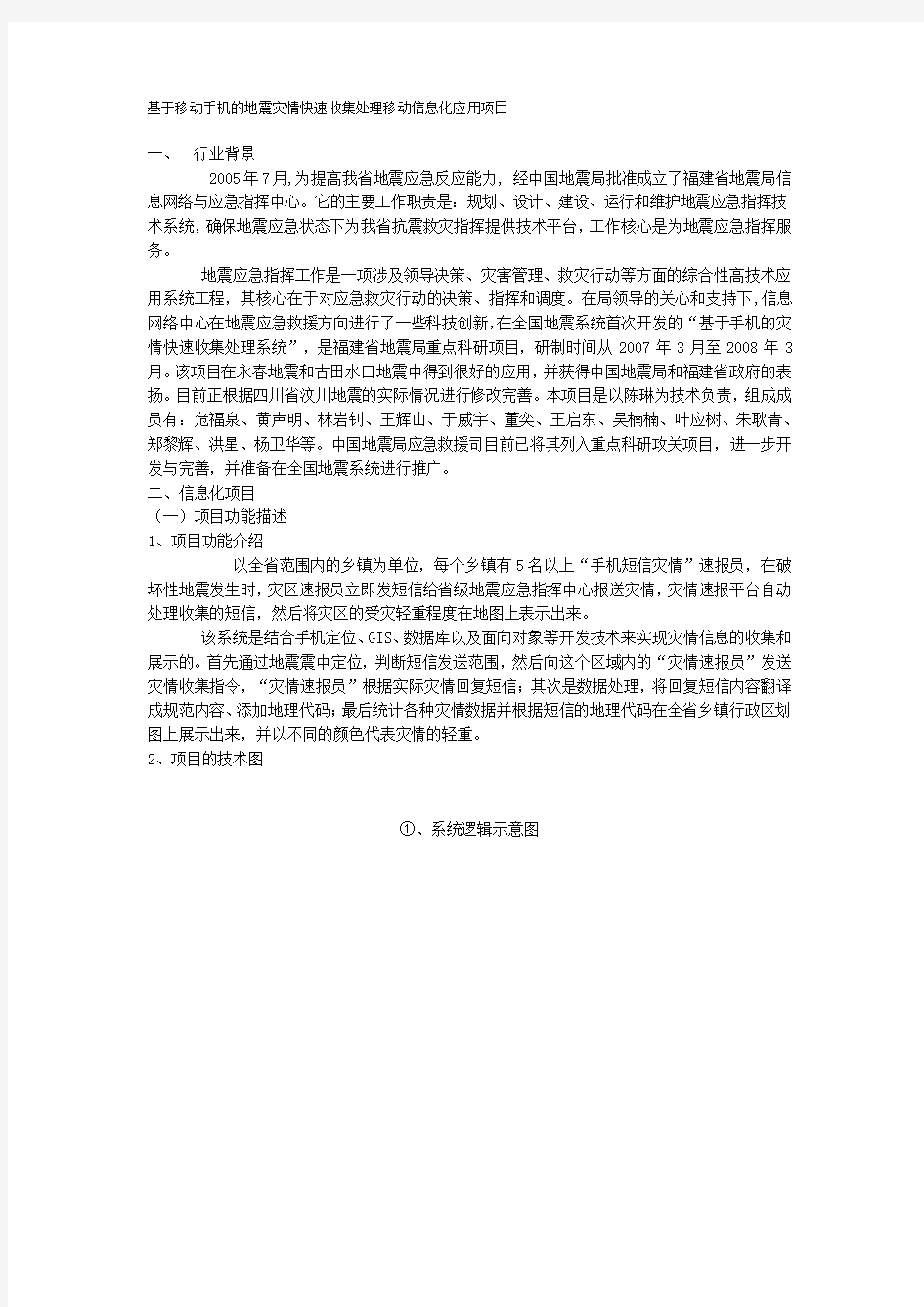 中国移动集团移动信息化方案-基于移动手机的地震灾情快速收集处理移动信息化应用项目