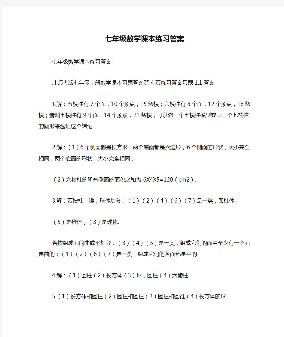 七年级数学课本练习答案