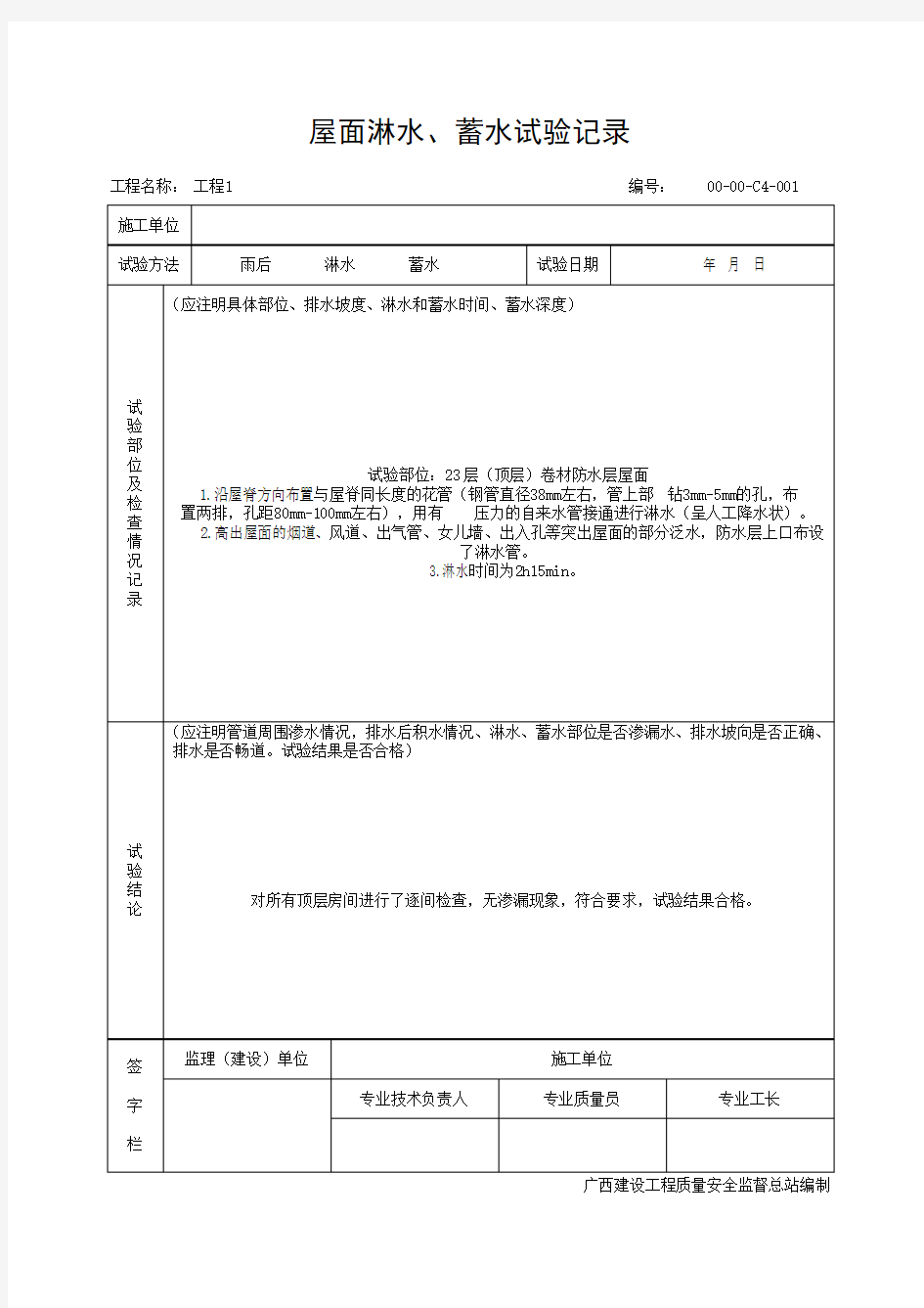 屋面淋水、蓄水试验记录(最新版)