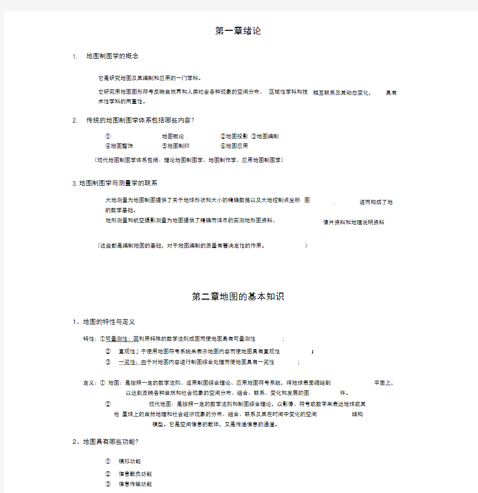 (完整版)地图制图学复习题