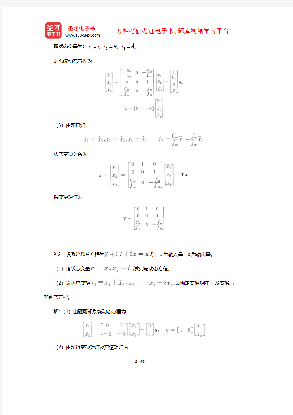 胡寿松《自动控制原理》课后习题及详解(线性系统的状态空间分析与综合)【圣才出品】