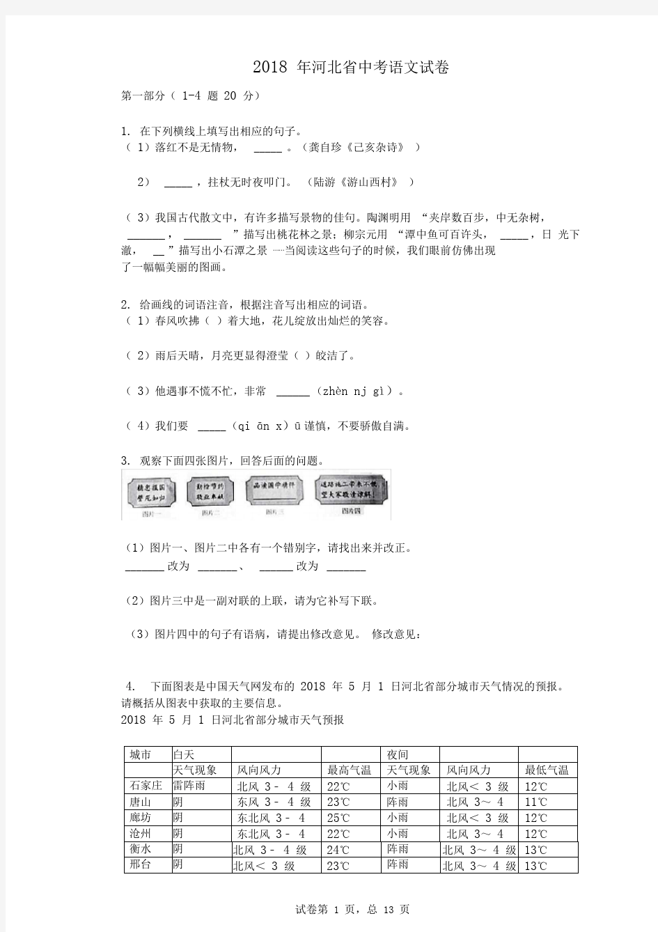 2018年河北省中考语文试卷真题(含答案)