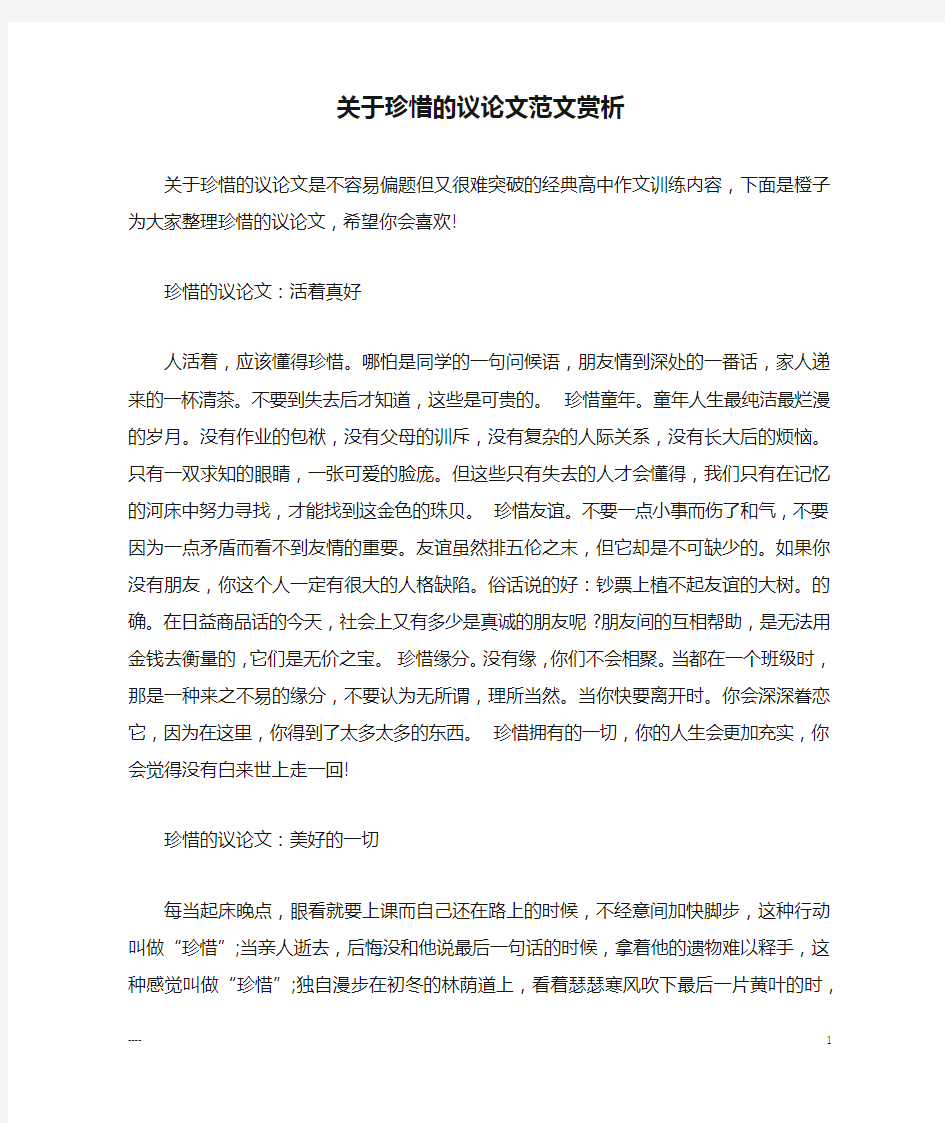 关于珍惜的议论文范文赏析