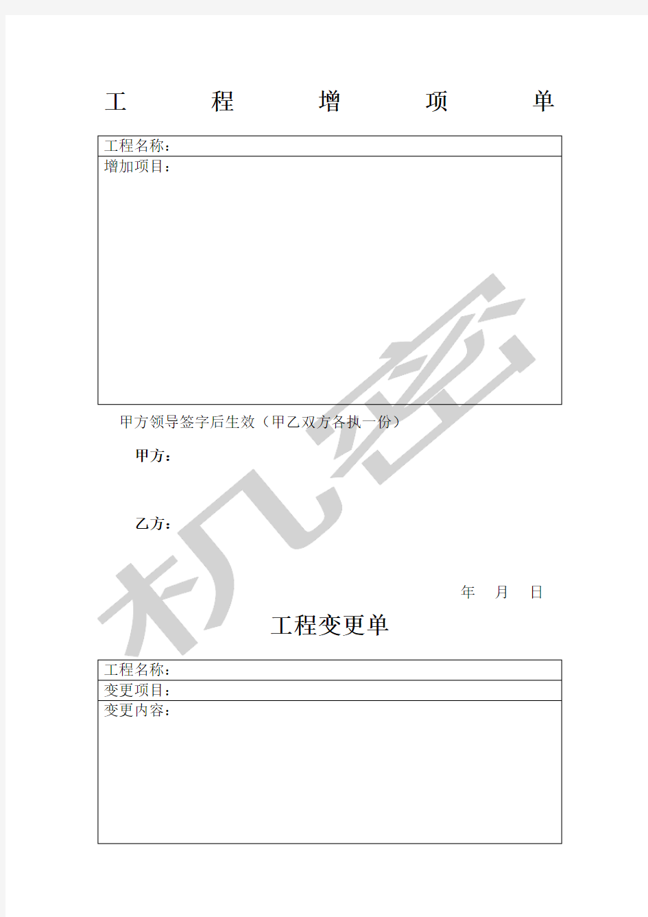 工程增项单及变更单