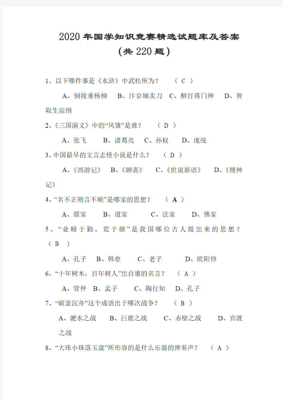 2020年国学知识竞赛精选试题库及答案(共220题)