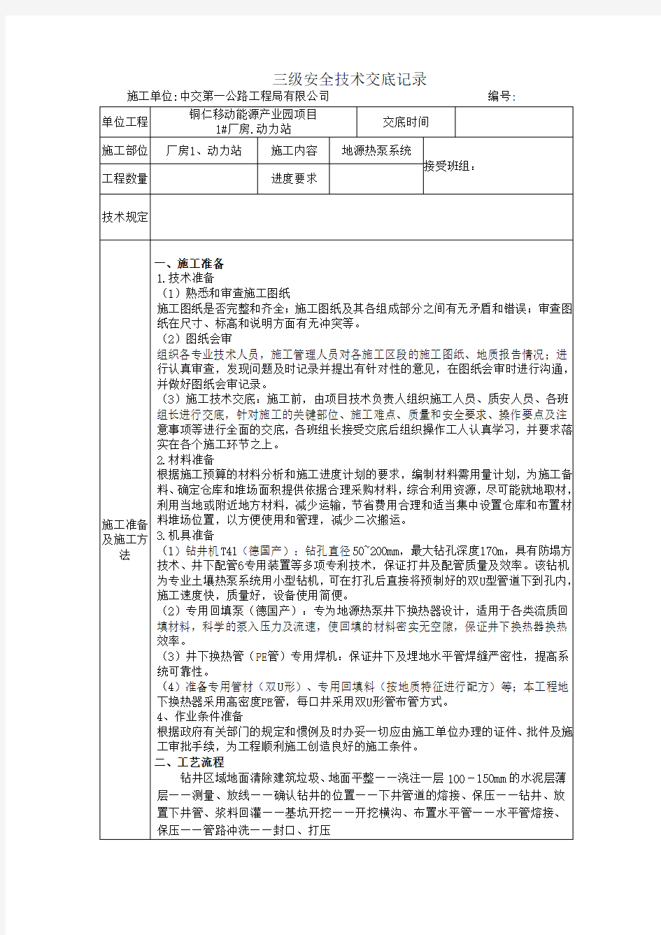 地源热泵系统施工三级技术交底