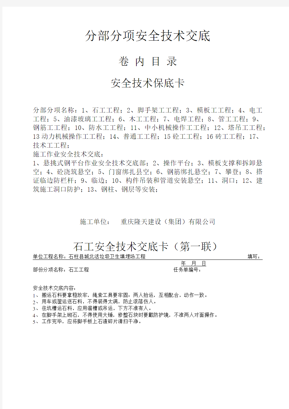 分部分项安全技术交底大全