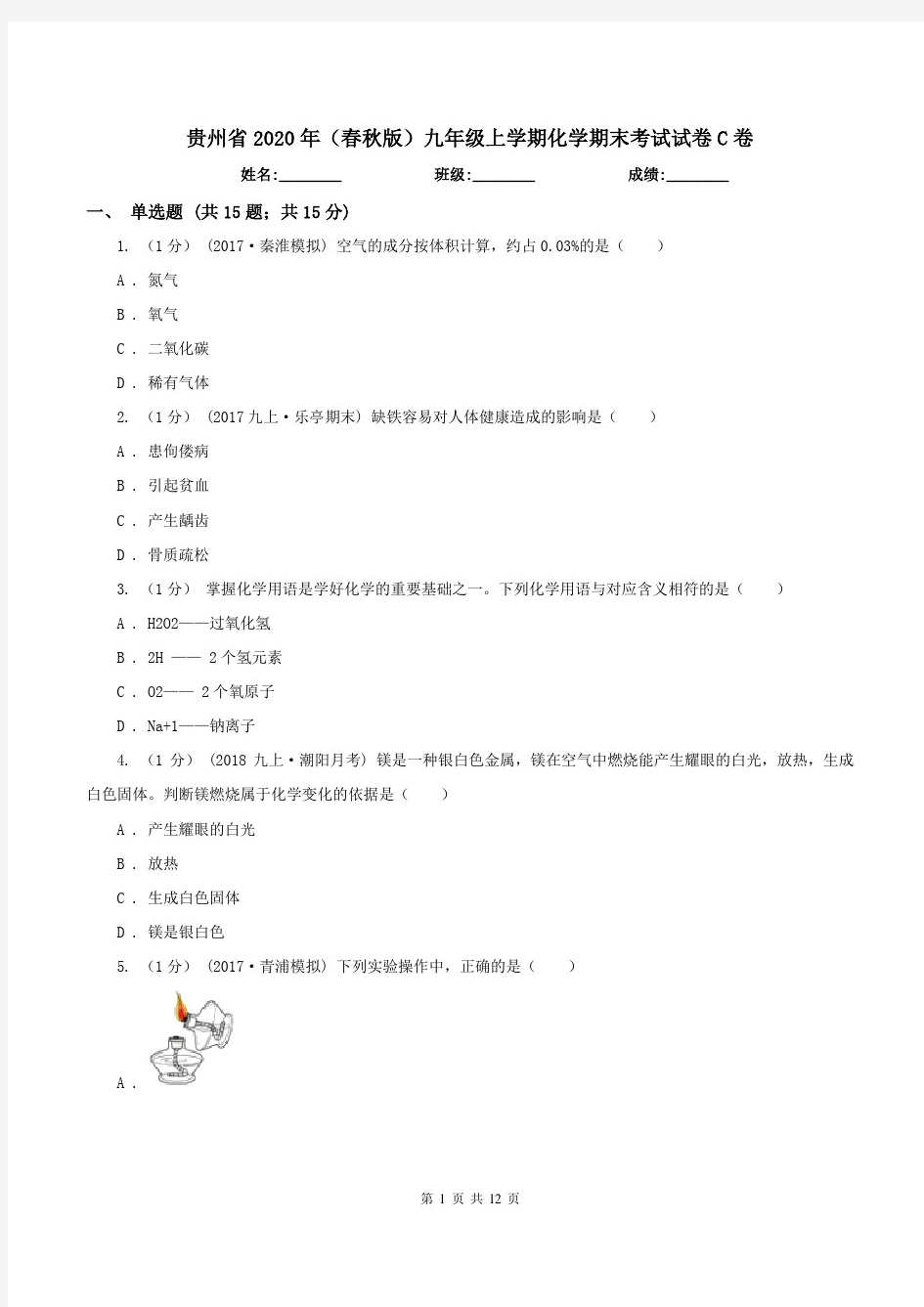 贵州省2020年(春秋版)九年级上学期化学期末考试试卷C卷(模拟)