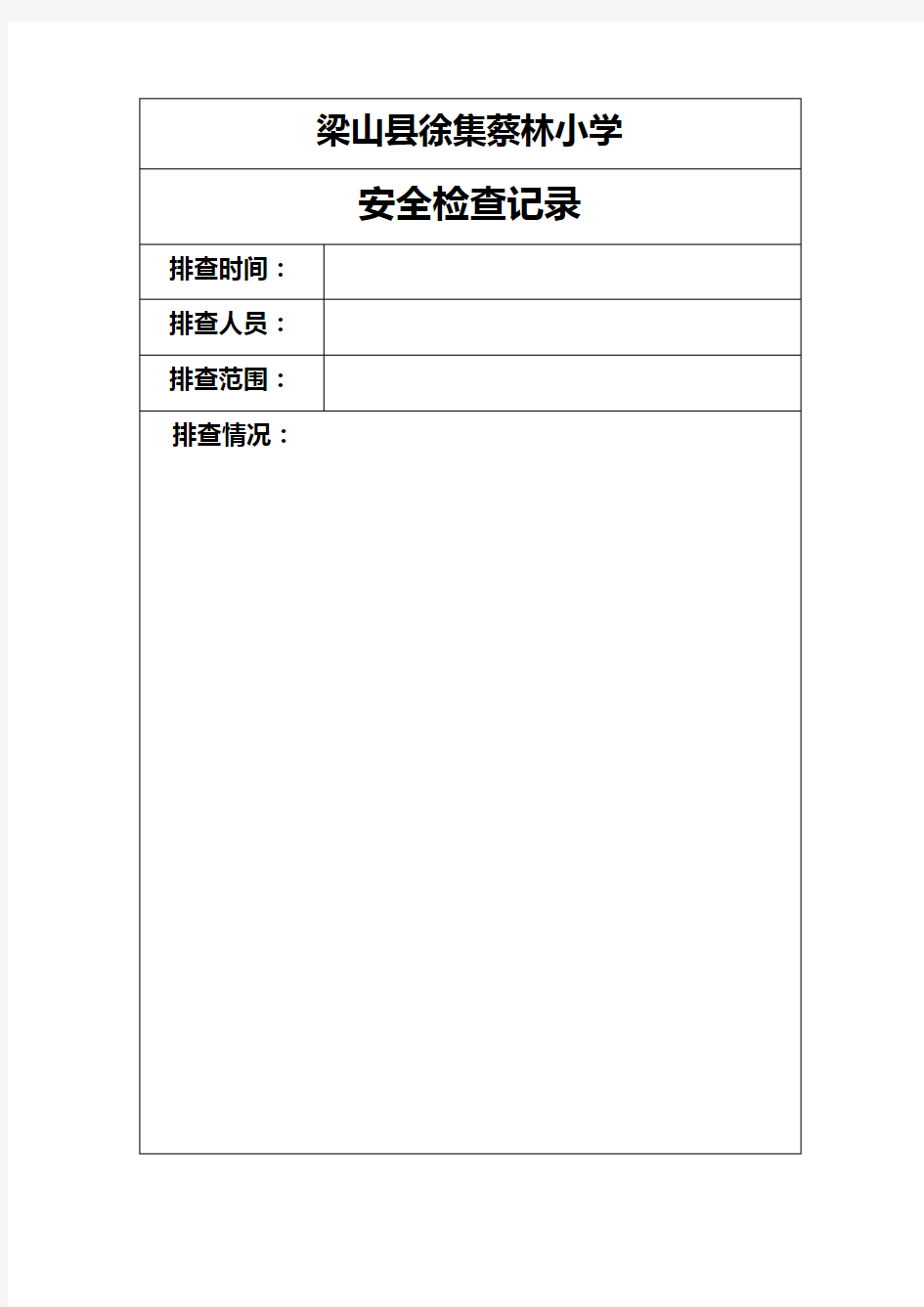 安全排查记录表